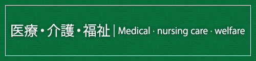 医療・介護・福祉