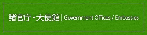 諸官庁・大使館