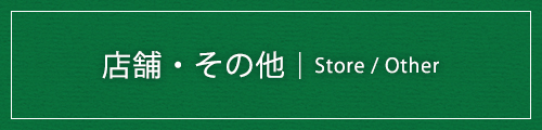 店舗・その他