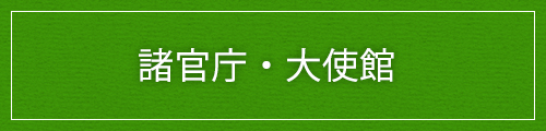 諸官庁・大使館