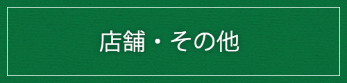 店舗・その他