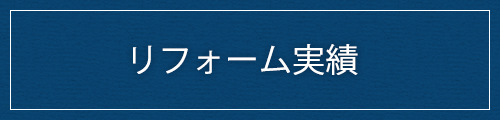 リフォーム実績