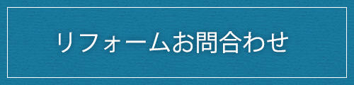 リフォームお問合わせ