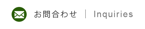 お問合わせ