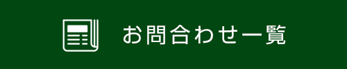 お問い合わせ一覧