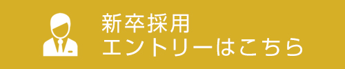 新卒採用エントリーはこちら