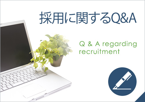 採用に関するQ&A